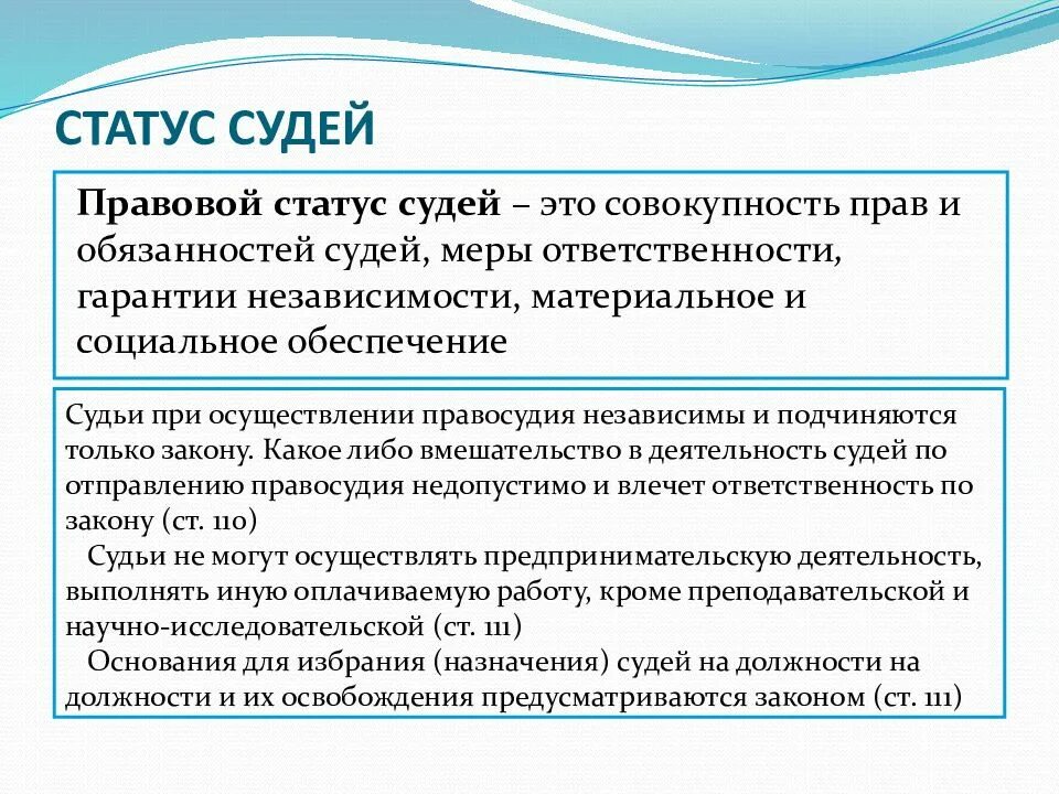 Особенности статуса судьи