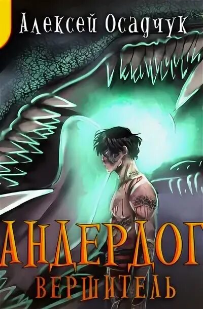 Осадчук последняя жизнь книга 6. Осадчук последняя жизнь книга 6