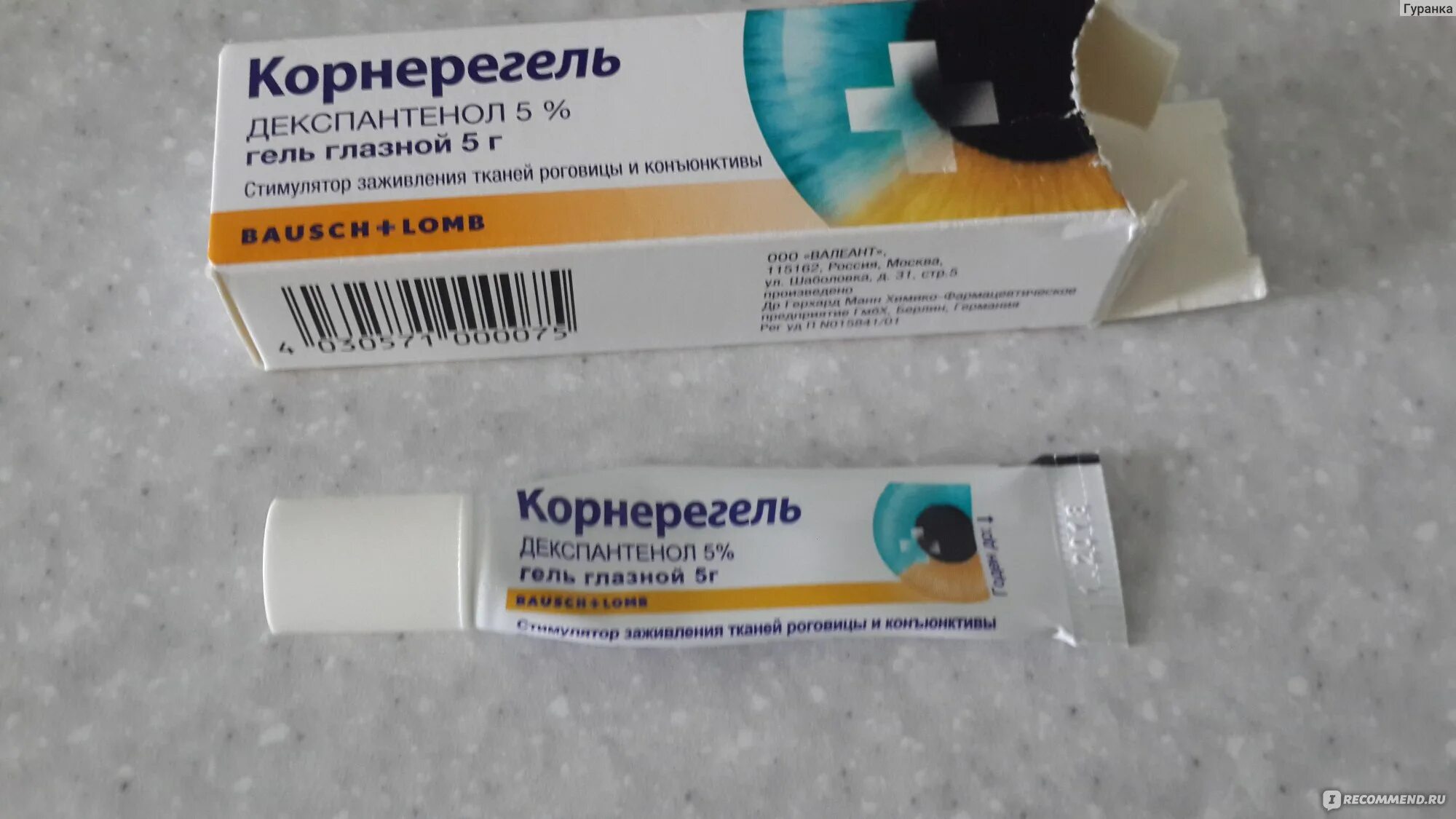 Корнерегель гель. Гель для глаз заживляющий. Корнерегель от ячменя. Декспантенол мазь глазная. 5% 10г.