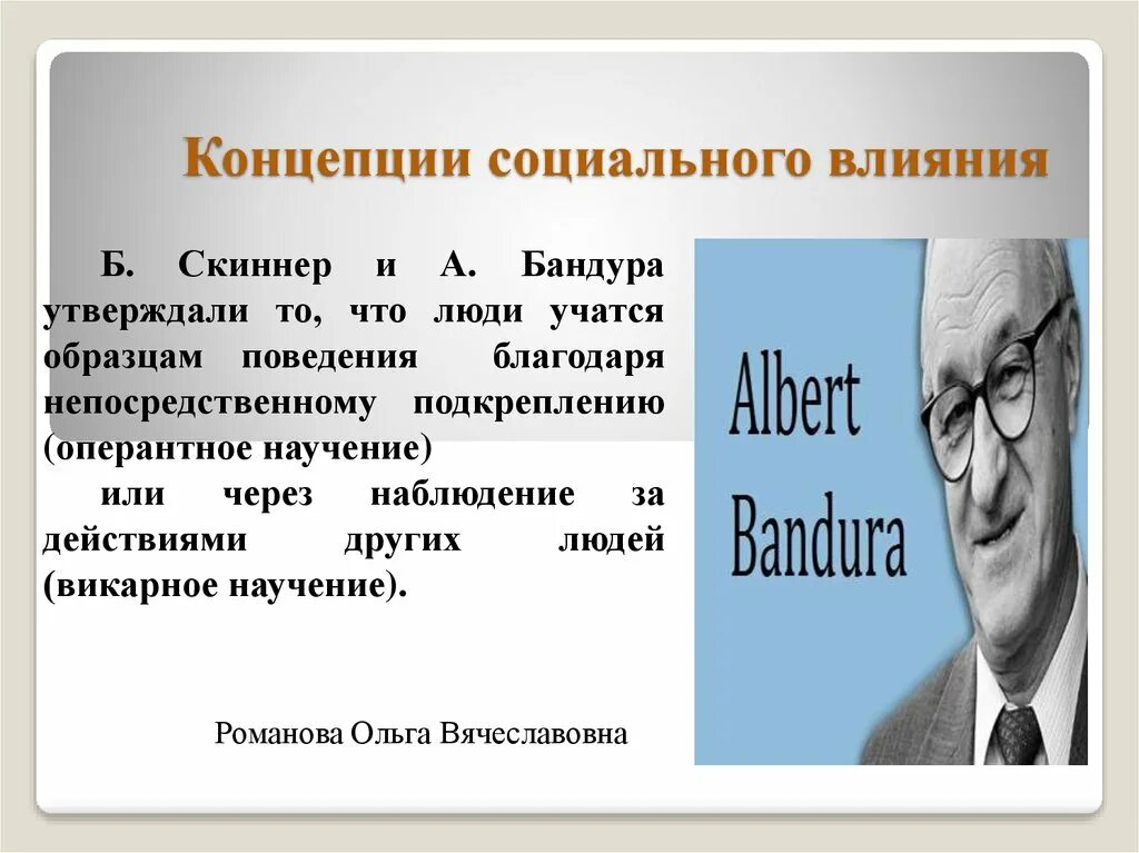 Теория социального влияния. Бихевиористические концепции Скиннер Бандура. Поведенческие теории личности Скиннер Бандура. Теория социального научения б.Скиннера. Б. Скиннер, а. Бандура. В.