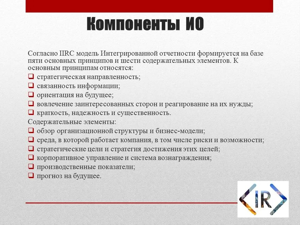Формирование интегрированной отчетности. Концепции интегрированной отчетности. международные основы интегрированной отчетности.