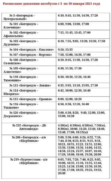 Расписание автобуса богородск автозавод нижний. Расписание автобусов Богородск. Расписание автобусов из Богородска. Автовокзал Богородск. Автовокзал Богородск расписание.