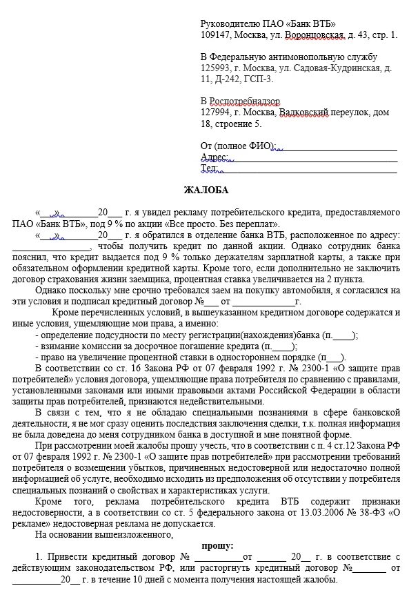 Как составить претензию в банк образец. Как написать претензию в банк по кредиту образец. Образец жалобы в банк ВТБ. Претензия в банк ВТБ образец. Жалоба в цб рф на действия