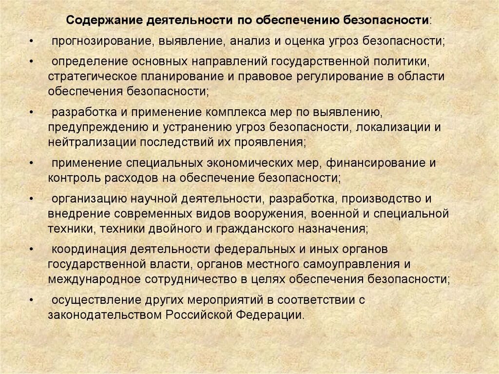 Правовое определение безопасности. Содержание безопасности. Прогнозирование, выявление, анализ и оценку угроз безопасности. Основные направления деятельности по обеспечению безопасности. Содержание деятельности.