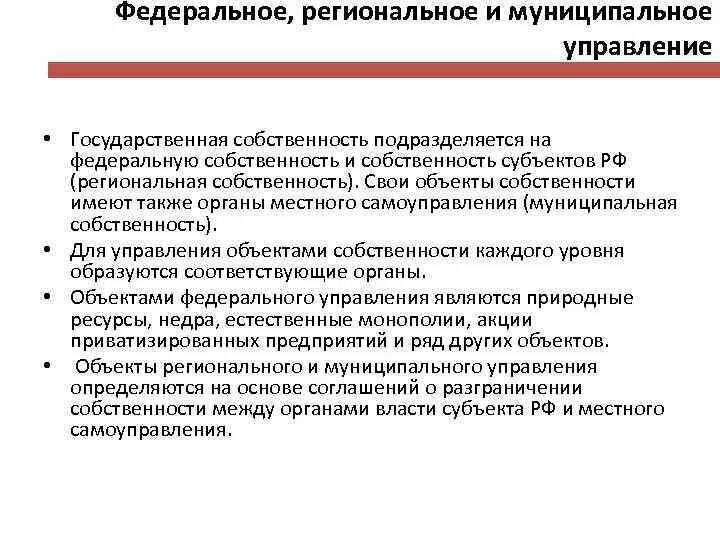 Международный государственный региональный. Федеральное региональное и муниципальное управление. Федеральная региональная и муниципальная собственность. Федеральный региональный и местный управление. Федеральное, региональное, муниципальное (местное) управление..