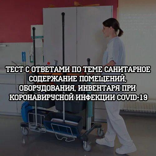 Тест с ответами о важности профилактики. Санитарное состояние помещения оборудования инвентаря. Санитарное содержание помещений и инвентаря. Инвентарь на санитарное содержание. Санитарное состояние больницы.