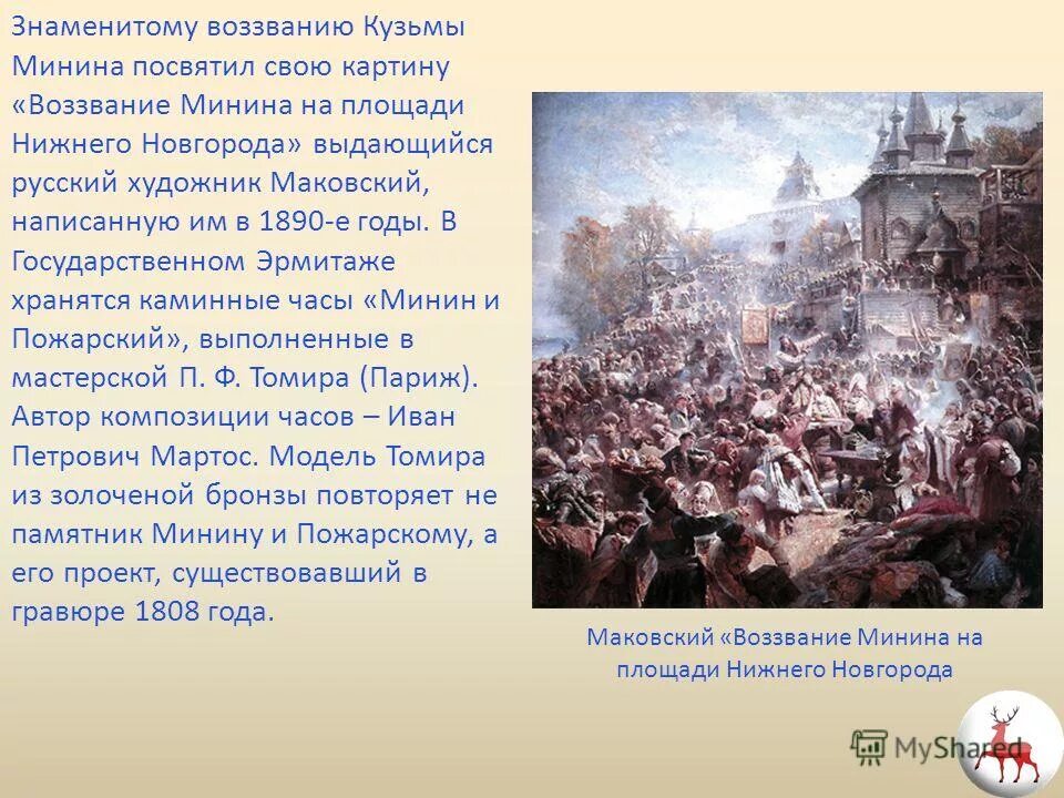 Что такое воззвание. Картина воззвание минина в нижнем новгороде. описание картины воззвание минина. описание картины воззвание минина к нижегородцам.