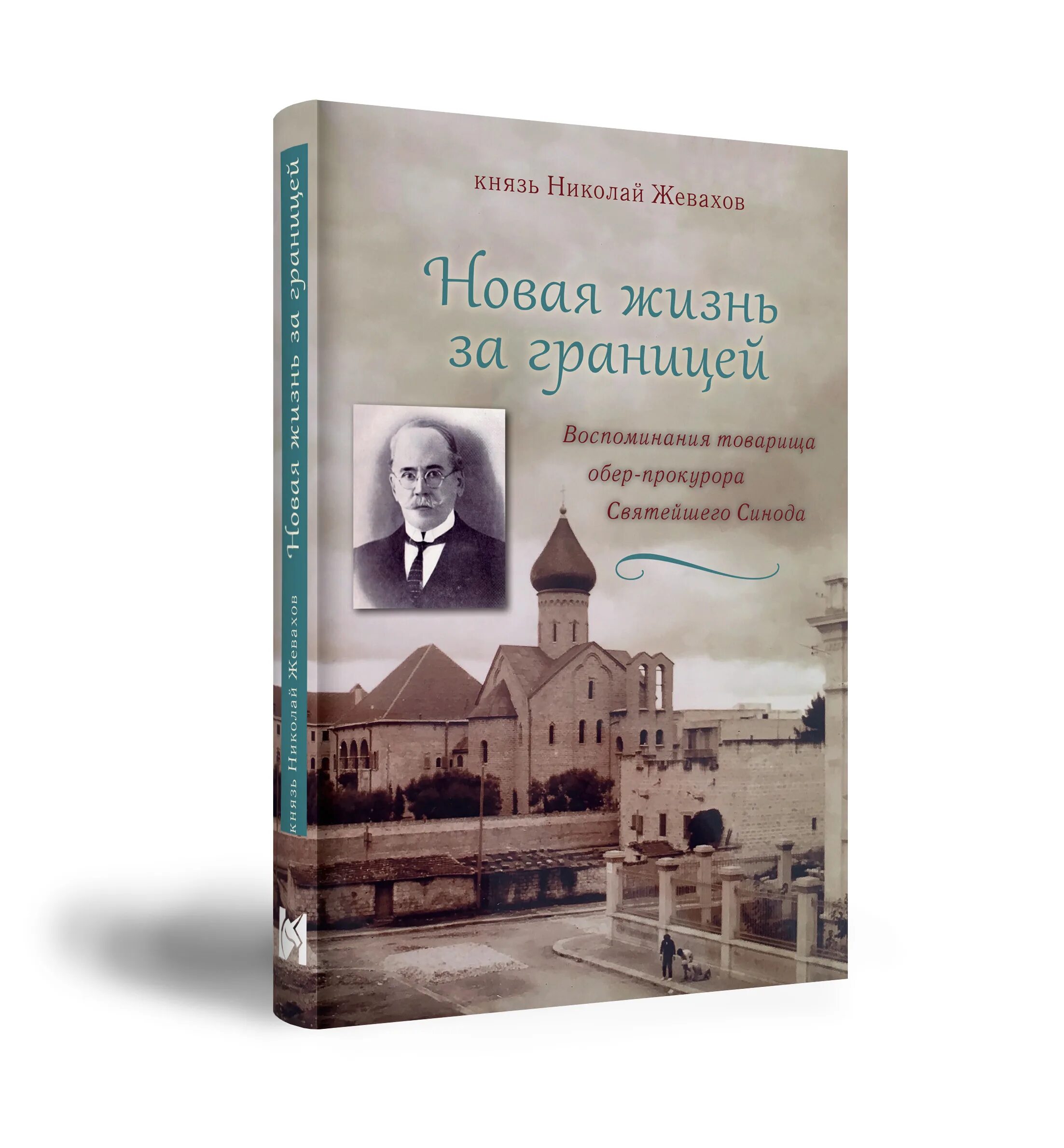 Жевахов н д. Князь жевахов воспоминания. жевахов николай давидович. николай жевахов воспоминания. воспоминания князя жевахова.