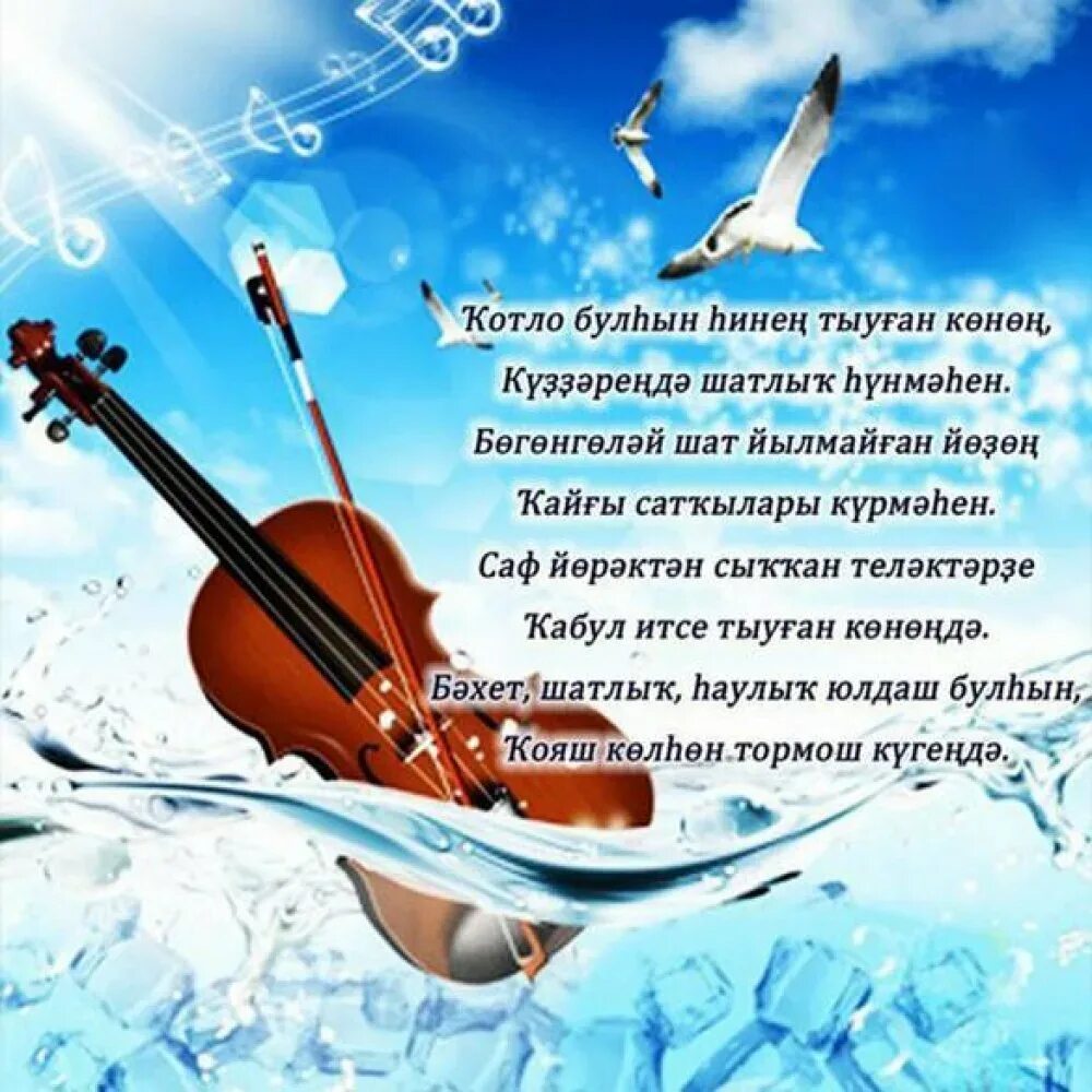 Открытка на башкирском языке с днем рождения. Поздравления с днём рождения на башкирском. башкирские поздравления с днем рождения мужчине. открытки с днём рождения на башкирском. поздравления с днём рождения на башкирском языке.