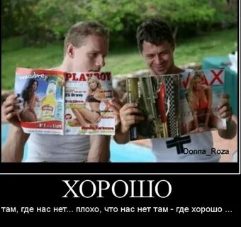 Везде хорошо где нас нет