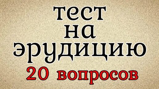 Новые тесты на эрудицию с ответами