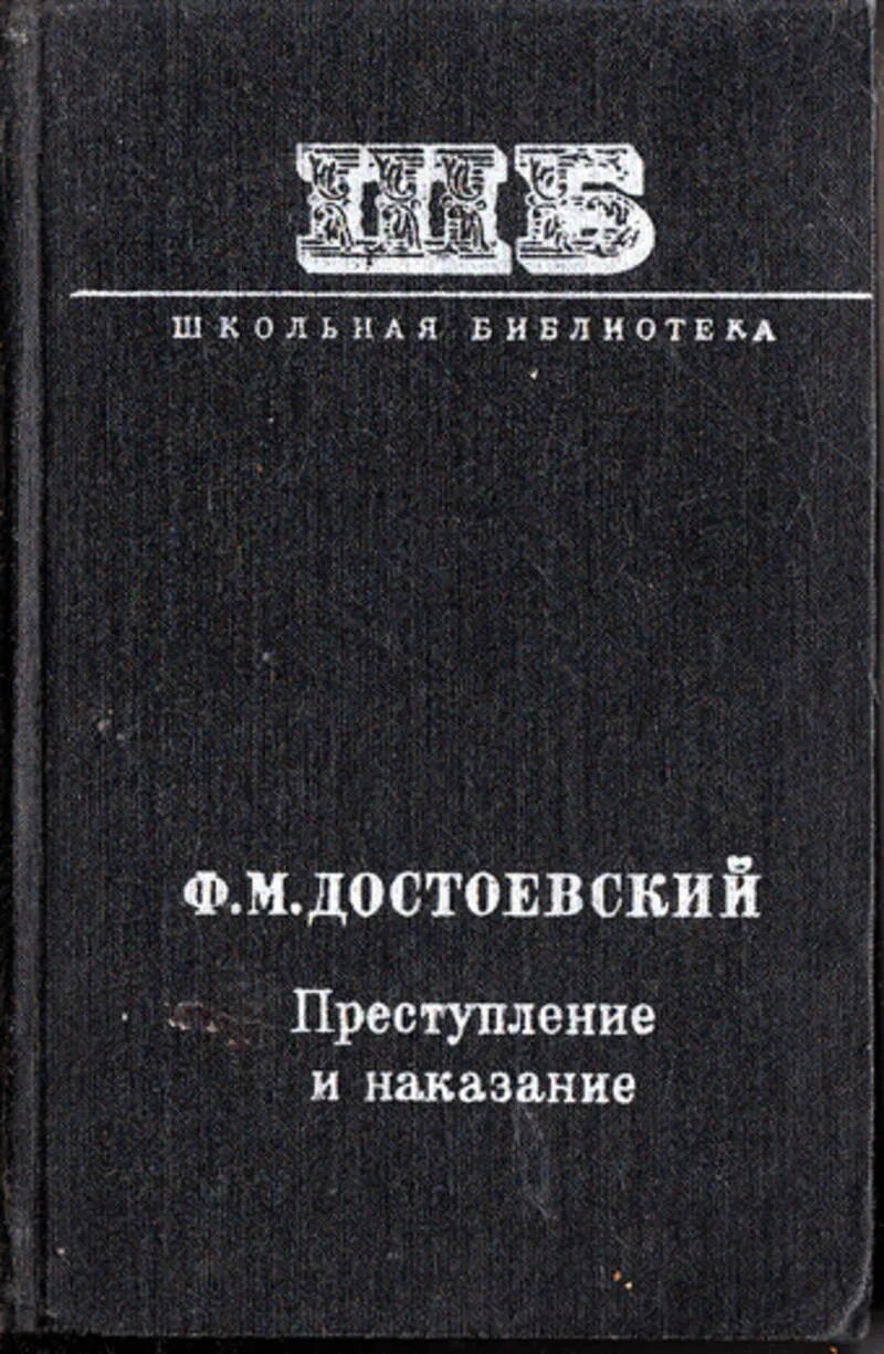 Преступление и наказание том 1. Фёдор Михайлович Достоевский преступление и наказание. Преступление и наказание издание 1885 года. Преступление и наказание издание 1877 года. Достоевский преступление и наказание первое издание.