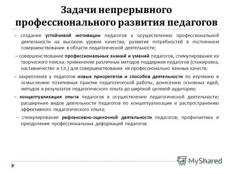 профессиональное становление педагога. п профессиональный рост. непрерывный профессиональный рост педагога. непрерывность профессионального обучения – это:. задачи личного профессионального развития.