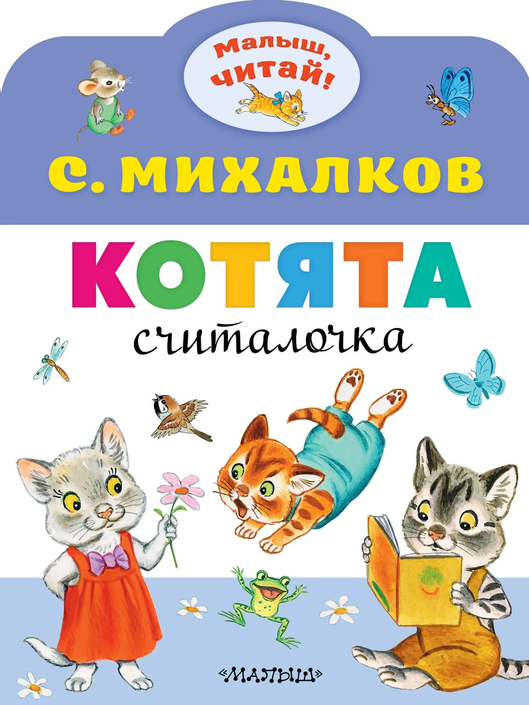 Михалков котята читать. Книга котята (михалков с.в.). книга михалкова котята. михалков считалочка котята.
