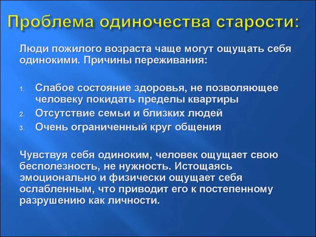 Решения проблемы одиночество однкнр. Причины одиночества пожилых людей. Решение проблемы одиночества пожилых людей. Одиночество как психологическая проблема. Причины одиночества пожилых.