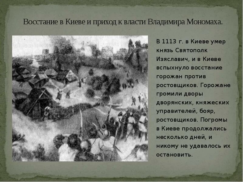 Киевское восстание. Восстание 1113 года в киеве мономах. владимир мономах восстание в киеве. восстание ростовщиков в киеве 1113. владимир мономах восстание 1113.