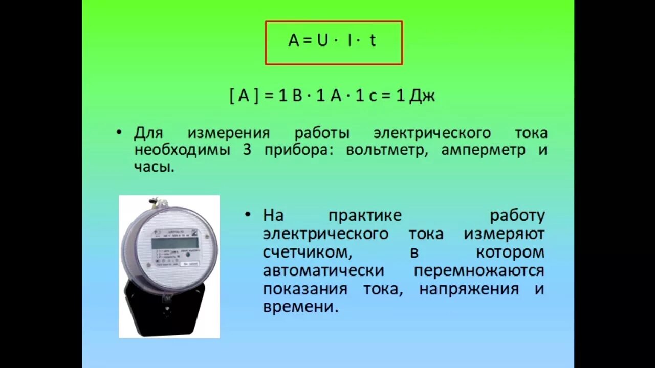 Урок физики 8 класс работа электрического тока