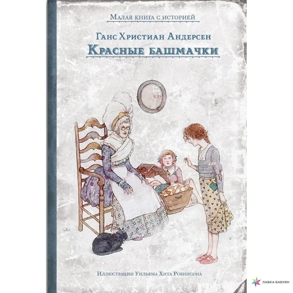Красные башмачки андерсен иллюстрации. Башмачок красная книга. Красные башмаки ханс кристиан андерсен. Красные башмачки андерсен иллюстрации. Красные башмачки сказка андерсена.