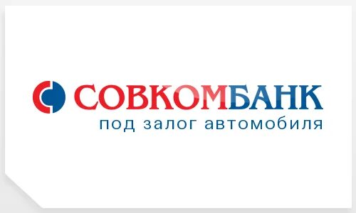 Совкомбанк тюмень сайт. Логотип банка совкомбанк. Печать Совкомбанка. Совкомбанк авто. Совкомбанк залог авто.