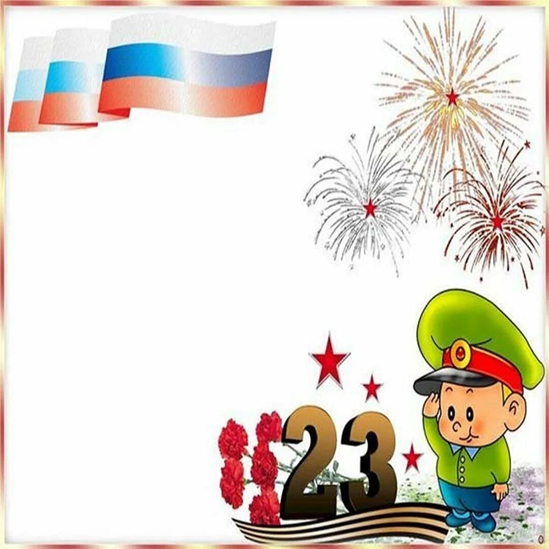 Картинка 23 февраля для презентации. Рамка 23 февраля. Рамка для открытки на 23 февраля. Заготовки для открытки на 23 февраля. Шаблон открытки на 23 февраля.