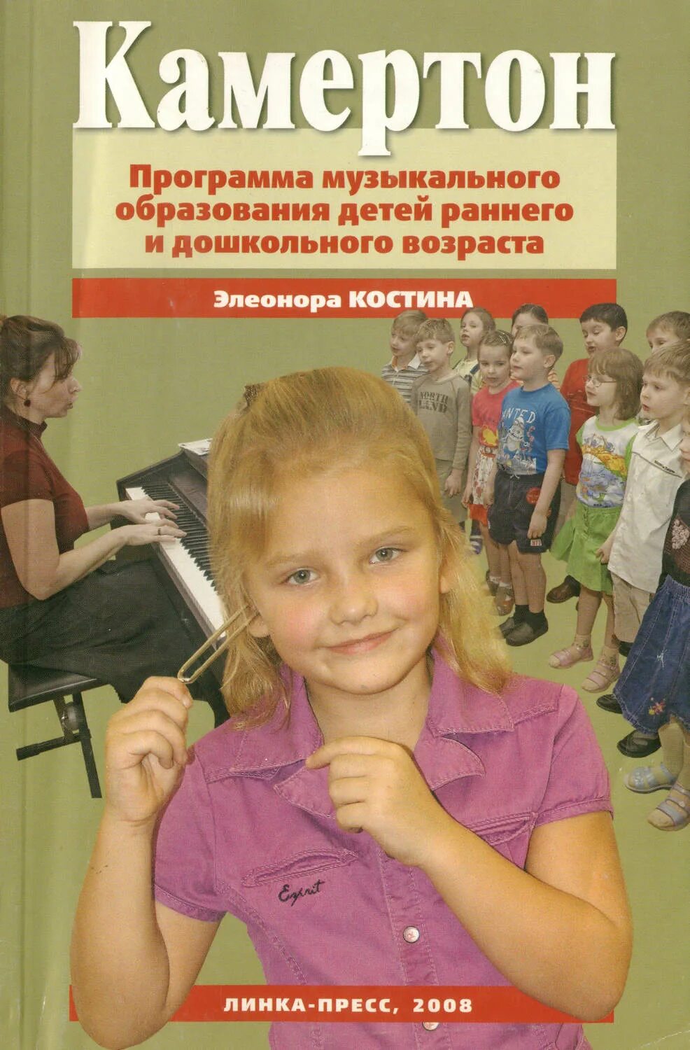 Программа музыкального развития ребенка. Программа камертон э п костина. книга программа камертон э.п. костина. костина камертон программа музыкального образования детей. детская программа камертон.