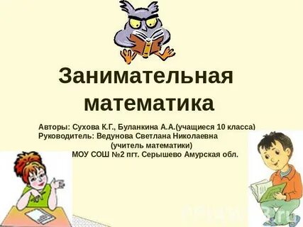 Занимательная математика 2 класс презентация