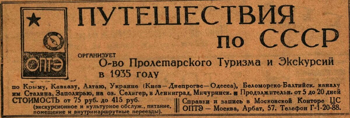 Общества советского района. Всесоюзное общество Пролетарского туризма и экскурсий. Реклама 1937 года. Туристские организации СССР. 1935 Год СССР.