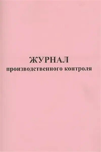 Производственный журнал образец. Журнал производственного контроля. Журнал регистрации производственного контроля. Журнал программы производственного контроля. Журнал план производственного контроля.