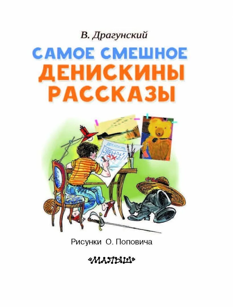 Драгунский любимые произведения. Драгунский в.ю. "Денискины рассказы".