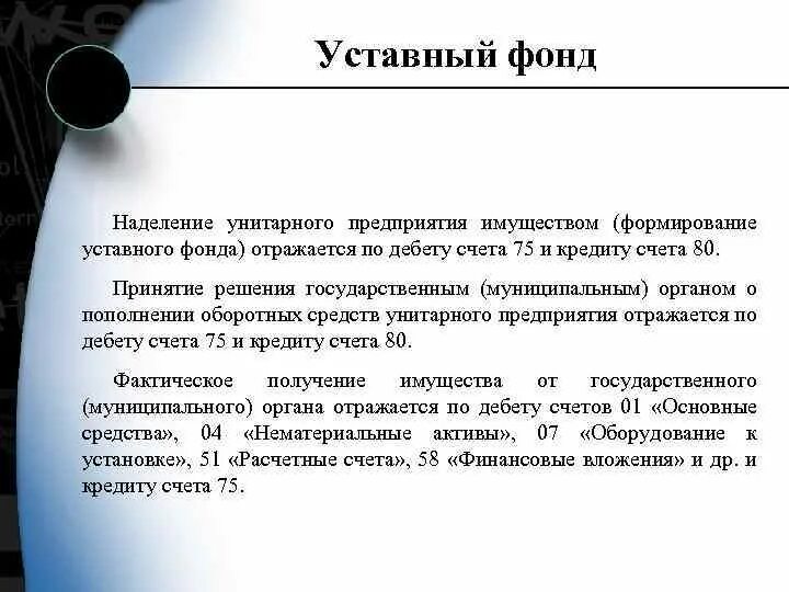 Формирование уставного фонда предприятия. Уставный фонд унитарного предприятия. Порядок формирования уставного фонда предприятия. Формирование капитала унитарного предприятия.