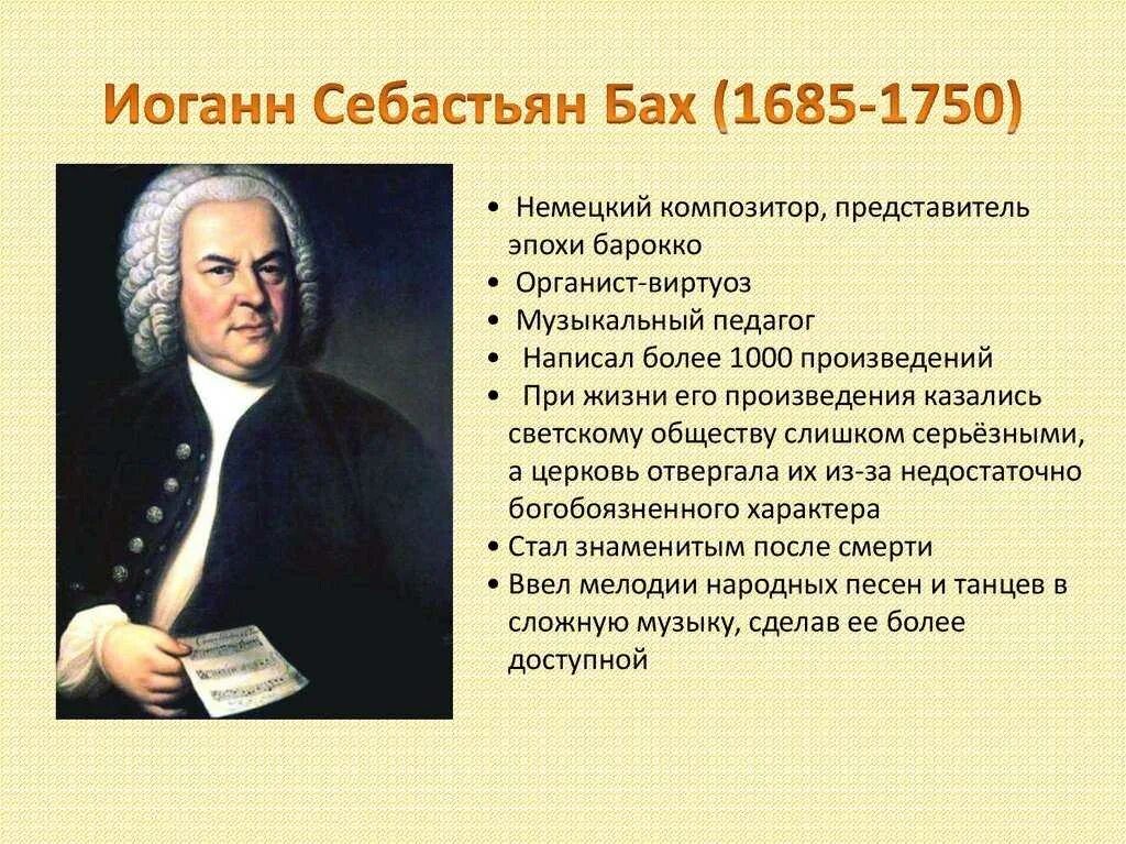 В каком стиле музыки сочинял бах. Иоганна Себастьяна Баха 1685 1750. 5 Фактов Баха. Себастьян Бах вклад. 7 Интересных фактов из жизни Иоганн Себастьян Бах.