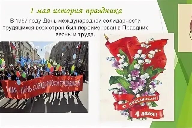 Детям про 1 мая история праздника