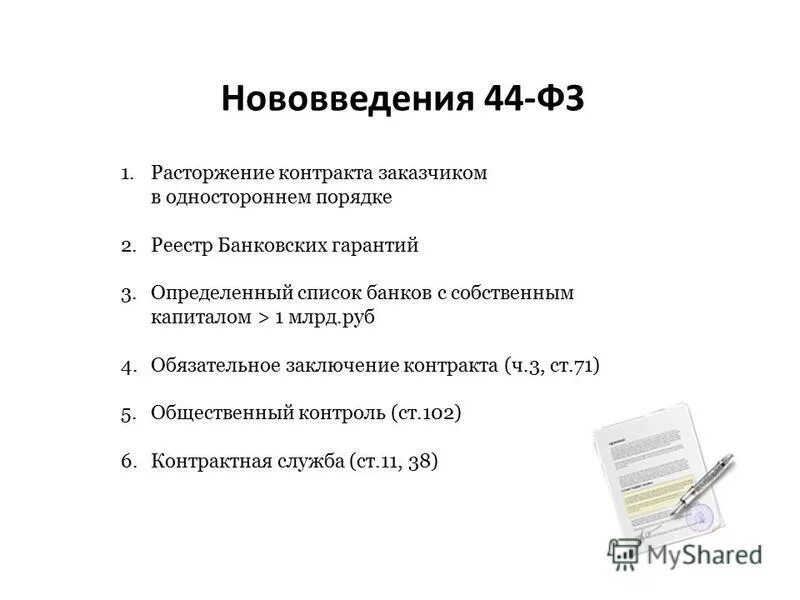 44 фз сроки расторжения контракта