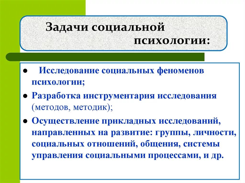 Задачи психологического направления. Основные задачи соц психологии. Задачи социального психолога. Теоретические задачи социальной психологии. Задачи социальной психологии личности.