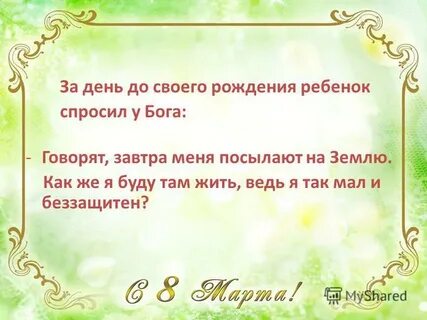 За день до своего рождения ребенок спросил