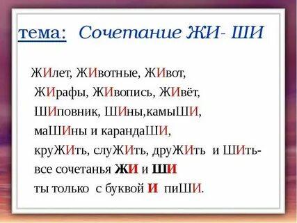 Слова с ши примеры 2 класс