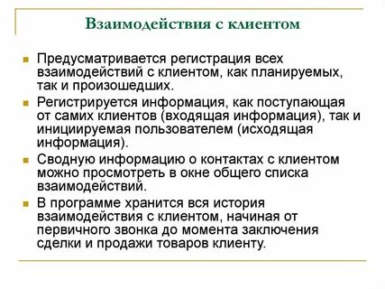 Стратегии взаимодействия с клиентом