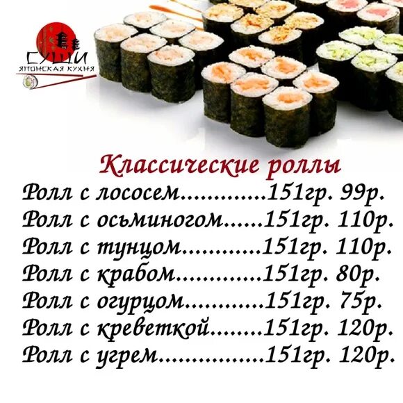 1 ролл сколько штук. Классические роллы названия. роллы классика меню. высота роллов. ролл лосось в граммах.