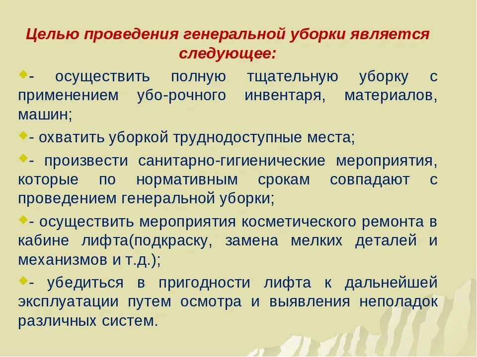 Текущая уборка проводится сколько раз. Цель проведения Генеральной уборки в медицинских учреждениях. Технология проведения Генеральной уборки цель. Цель проведения текущей уборки. Проведение Генеральной уборки помещений ЛПУ.