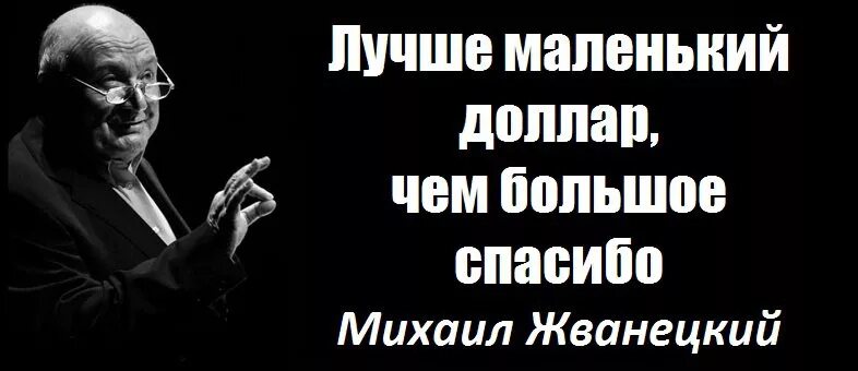 Лучше маленький доллар чем большое спасибо Жванецкий. Лучше маленький долар чем большое спасибо. Жванецкий. Меньше но качественнее