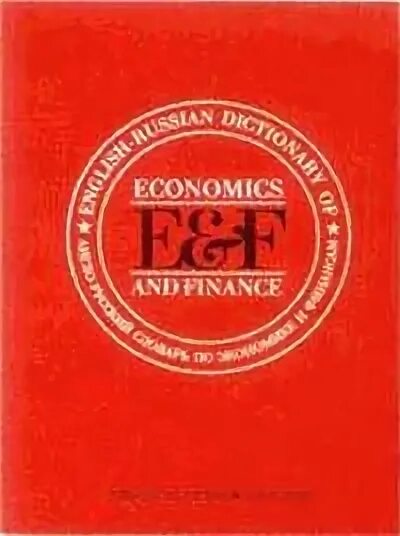 200 тысяч слов. Англо-русский словарь по экономике и финансам Аникин 1993г.