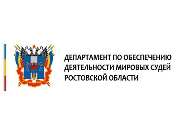 Сайт мировой судья ростов. Департамент Мировых судей Ростовской. Мировые суды Ростовской области логотип. Департамент по обеспечению деятельности Мировых судей города Москвы. Отличительный знак мирового судьи Ростовской области.