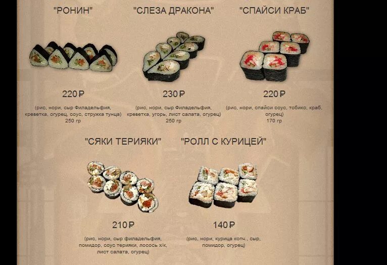 Суши ронин славгород меню. Ронин славгород роллы. Ронин славгород роллы. Суши маркет ронин славгород. Суши славгород алтайский край.