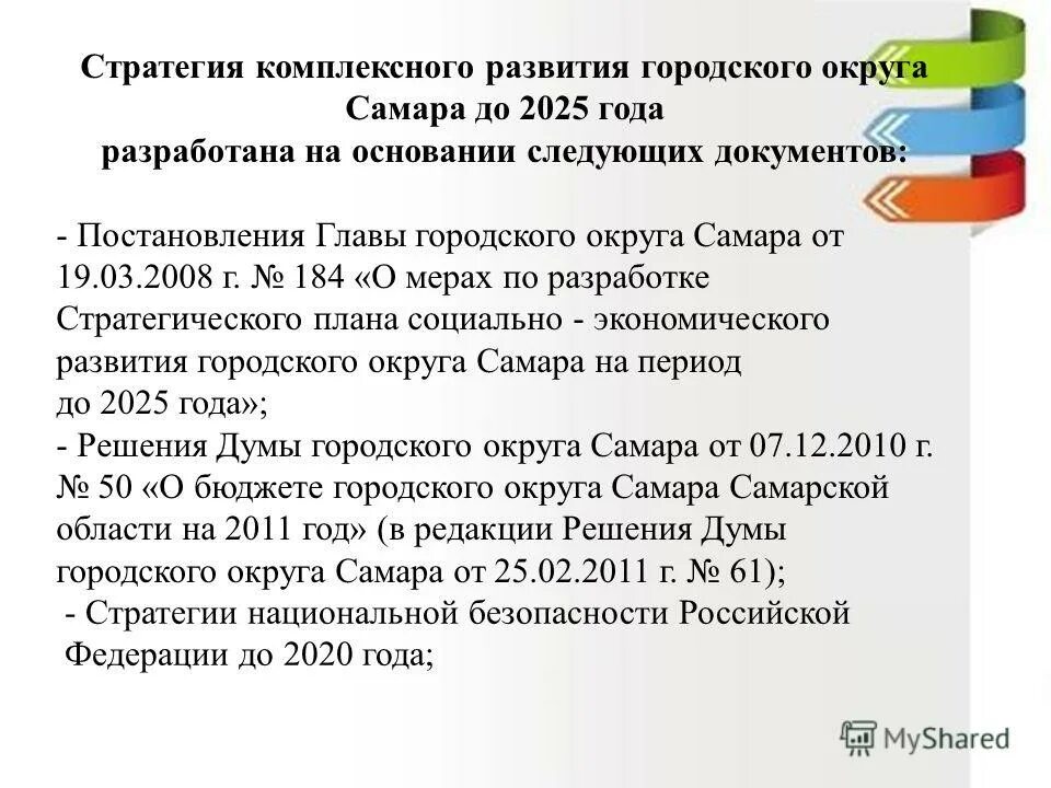 Комплексная стратегия развития. Стратегия развития городского округа. Стратегия 2025 УГМК. Стратегия 2025 документ. Комплексное развитие Самара.