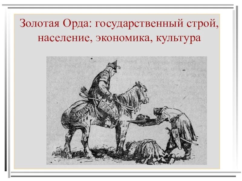 Зависимость руси от золотой орды. Русь и орда проблемы взаимоотношений. За что золотая орда решила наказать русь. Взаимоотношения руси и золотой орды. Русь и золотая орда презентация.