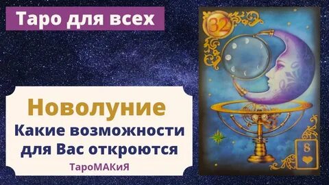 Новолуние в августе 2024