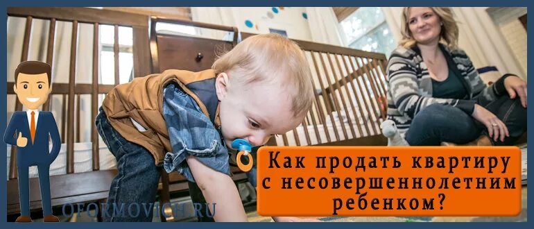 Несовершеннолетние собственники жилого помещения. Продать квартиру с прописанным несовершеннолетним ребенком. Продать квартиру в которой прописан несовершеннолетний ребенок. Ребенок собственник. Продажа квартиры при несовершеннолетних.