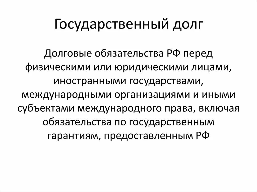 6 государственный долг. Государственный долг. Государственный долго. Государственный долг стран. Государственный долг это в экономике.