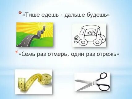 Тише едешь дальше будешь 1 2