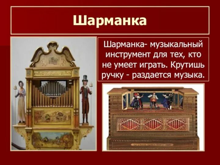 Шарманщик. Инструмент итальянская шарманка. Шарманка инструмент. Шарманщик 19 век. Звуки шарманки песня.